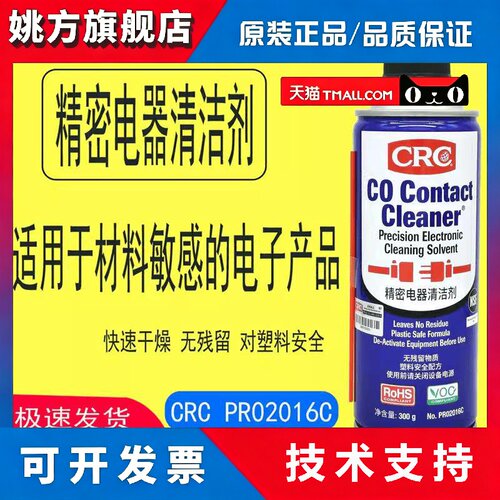 美国CRC精密电器清洁剂PR02016C电子电气线路板仪器复活快干喷剂