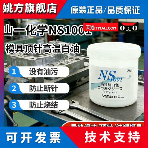 日本山一化学NS1001模具顶针高温白油全氟聚醚氟素脂fluorogrease