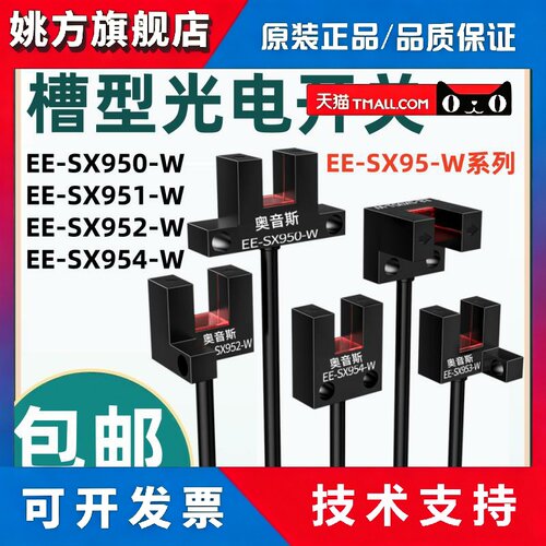 奥音斯U槽型光电开关EE-SX951-W传感器EE-SX950/SX952/953/954P-W