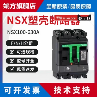 施耐德塑壳断路器NSX100N-NSX630F/H空气开关160250A400A630A3P4P