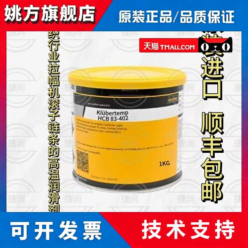 克鲁勃 Klubertemp HCB 83-402纺织行业拉幅机滚子链条高温润滑脂