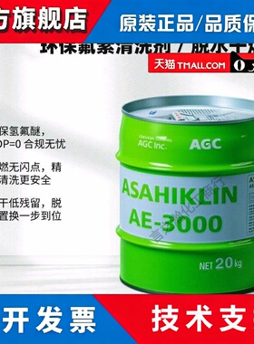 AGC旭硝子ASAHIKLIN AE-3000环保氟素脱水干燥剂环保清洗剂20kg