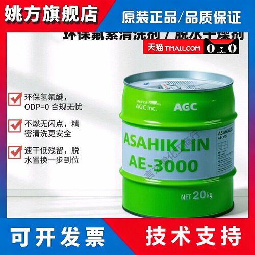 AGC旭硝子ASAHIKLIN AE-3000环保氟素脱水干燥剂环保清洗剂20kg