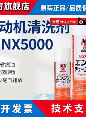 日本大凤NX5000汽车节气门进气道火花塞燃烧室气缸积碳泡沬清洗剂