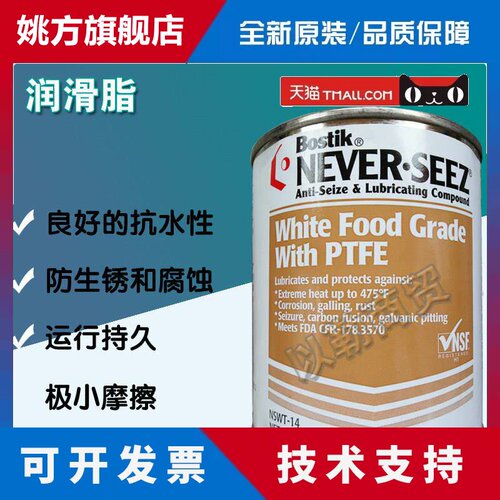 Bostik NEVER-SEEZ White Food Grade With PTFE 润滑脂NSWT-14