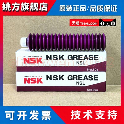 日本原装NSK NSL GREASE SMT贴片机丝杆 直线导轨专用润滑脂80G
