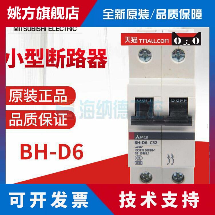 全新正品 三菱小型断路器 BH-D6 2P BHD6 C型,D型 0.5A～63A