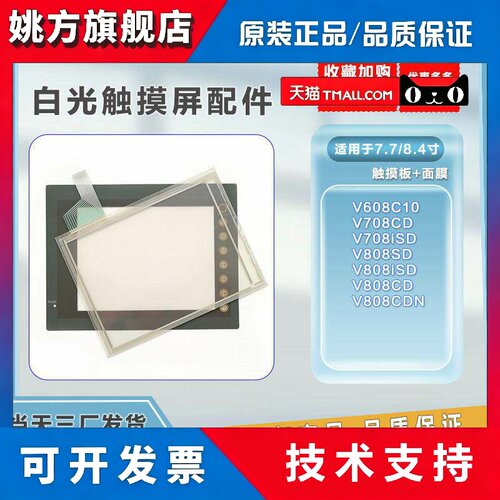 畅销白光全新触摸板V708CD/V808iSD/V808CDN/V608C10保护膜 现货