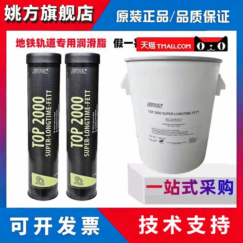德国原装进口AUTOL TOP 2000特种高温轴承机械黄油车用轨道润滑脂