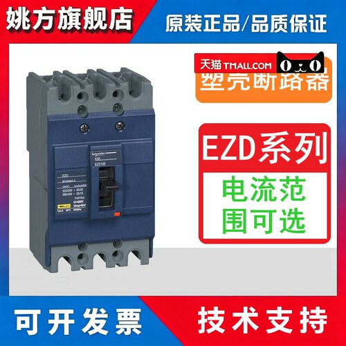 施耐德塑壳断路器空气开关EZD160E 3P100A200A~630A总开 EZD100E
