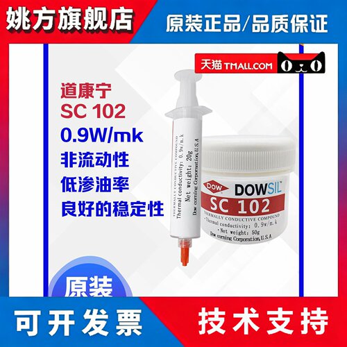 道康宁 SC102 导热硅脂非流动性低渗油率0.9W陶氏处理器散热硅脂