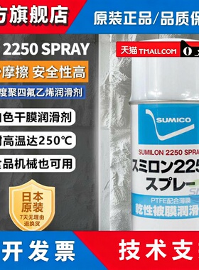 住矿SUMICO 2250 SPRAY食品机械降低摩擦耐高温白色干膜润滑剂
