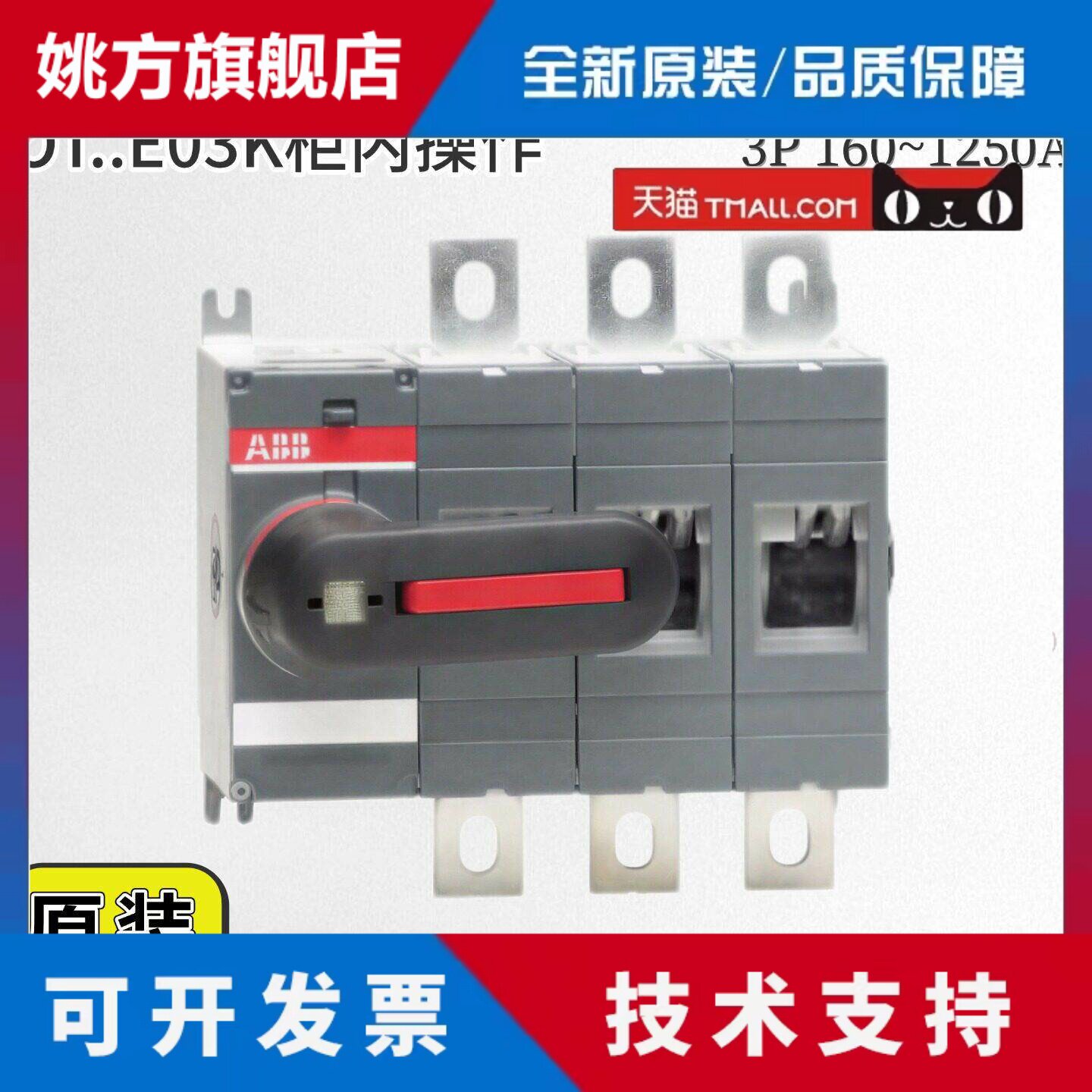 ABB隔离开关OT160EV03K OT200/250/315/400E03K/柜内操作带手柄