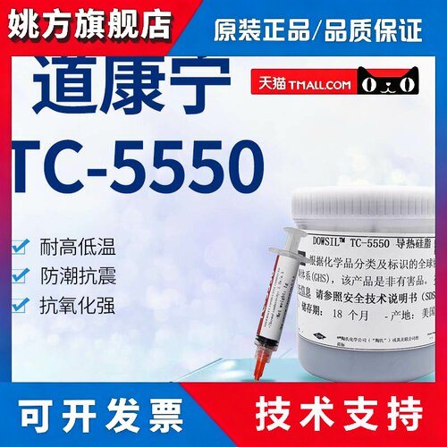 道康宁TC-5550导热矽脂 电脑散热膏裸片专用显示器散热膏芯片散热