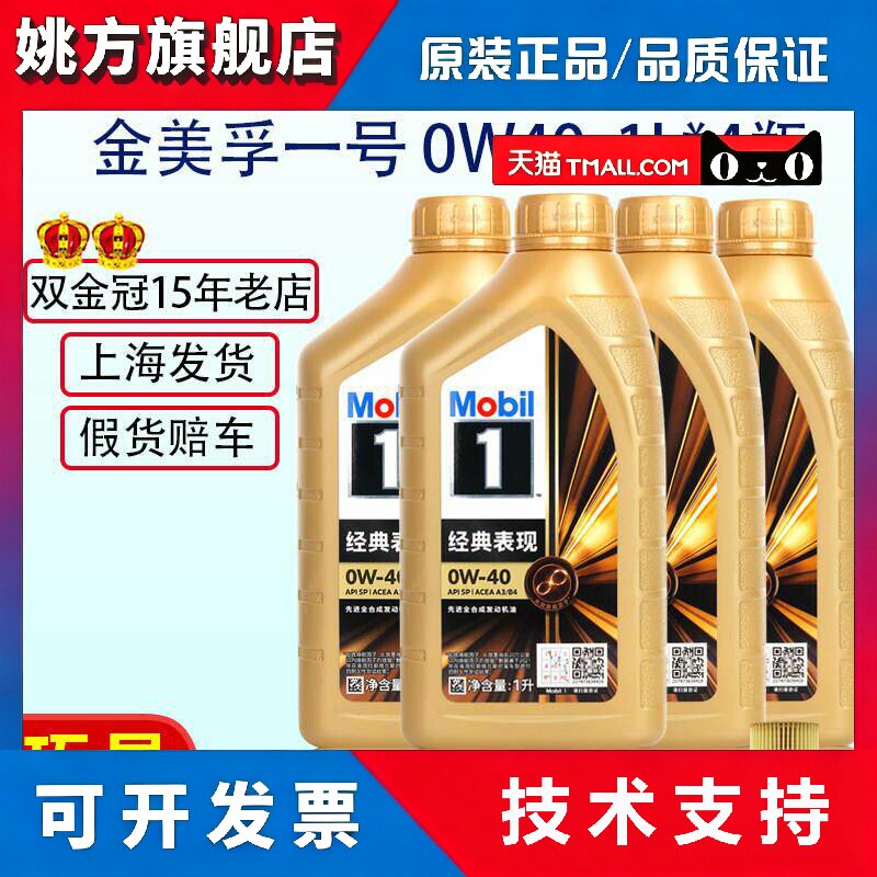 正品金美孚一号0W-40全合成机油汽车引擎润滑油1L*4瓶四季通用