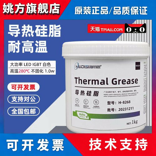 海帝思H-8268导热硅脂大功率LED模块CPU散热膏IGBT导热膏白色1kg