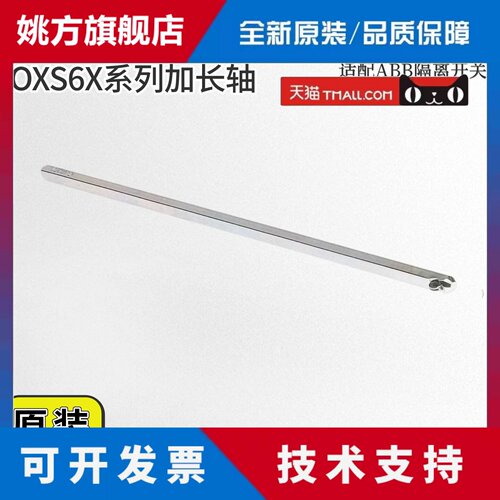 ABB隔离开关OT80F3操作轴加长轴OXS6X105/OXS6X120/180/250/330