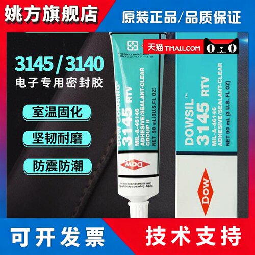全新原装道康宁3145数字元件密封胶固定胶电路板绝缘硅胶防水