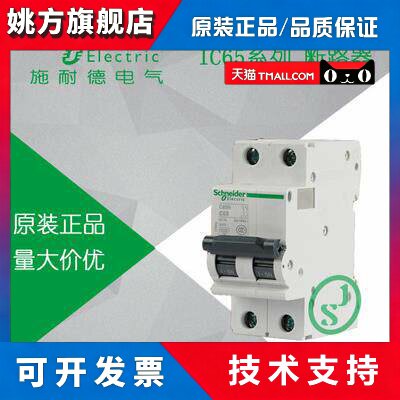 【原装正品】施耐德断路器 iC65H C型 2P 10A A9F28210