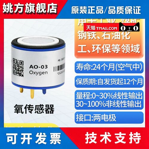 AO-03 氧气感测器 O2监视器 40XV氧电池 电压输出 UART数字 输出