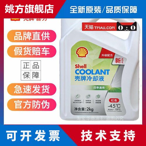 壳牌冷却液冷却液水箱冷冻液绿色红色汽车摩托 托通用沸点131四季