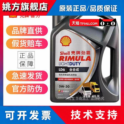 正品壳牌LD6柴机油全合成5W-30 国六C3商务轻卡柴油机油润滑油4升