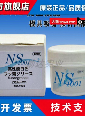 日本进口NS1001模具顶针吸嘴保养用耐高温白油工业黄油润滑脂