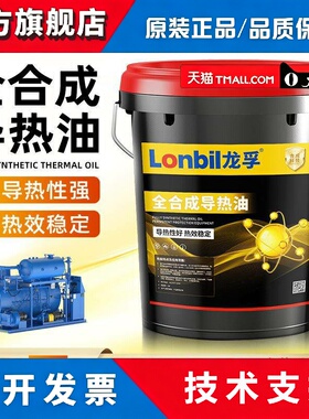 全合成导热油18L200升大桶耐高温qc320qb300电锅炉模温机设备用油
