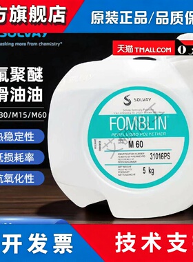 意大利苏威SOLVAY Fomblin M30/M60全氟聚醚润滑油现货供应