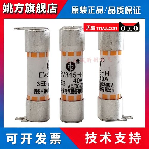 西安中熔保险丝 EV315-H-3EB 40A 500VDC 吉利新能源电动车熔断器