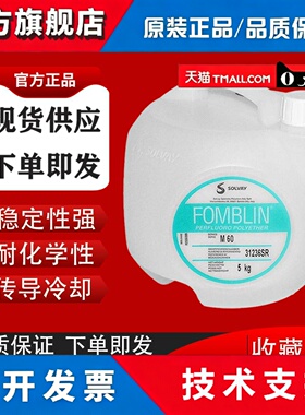苏威Fomblin M03 M15 M07 M30、M60、M100全氟聚醚润滑油热传导液