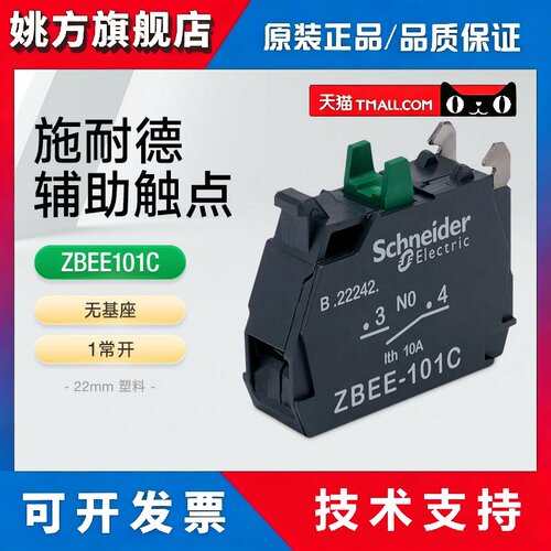 施耐德XB5A按钮开关辅助触点ZBEE101C 1常开触头模块附件绿色NO