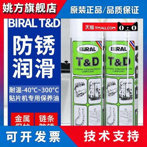 挪威贝莱尔BIRAL T&D高温润滑剂TD防锈剂富士贴片机专用保养油