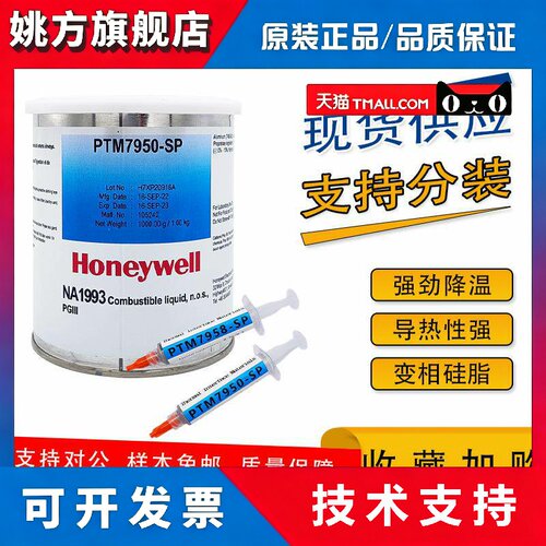 霍尼韦尔PTM7950SP相变硅脂cpu导热膏笔记本台式机显卡7958SP硅脂