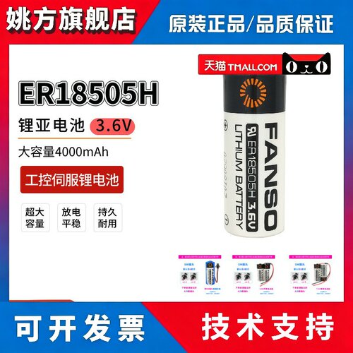 FANSO孚安特ER18505H锂电池3.6V适用智能水表暖气表温控器GPS定位