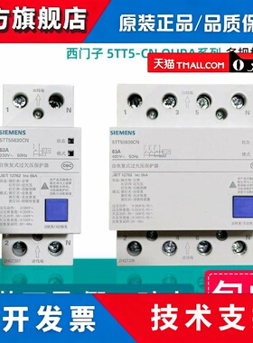 西门子自恢覆过欠压保护器5TT55630CN 5TT56630CN 2P4P 63A断路器
