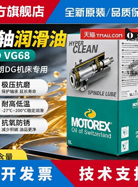 MOTOREX SPINDLE LUBE ISO VG68 米克朗快捷德玛吉机床主轴润滑油