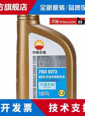 昆仑正品7103DOT3 HZY3机动车辆制动液汽车离合器刹车油500克
