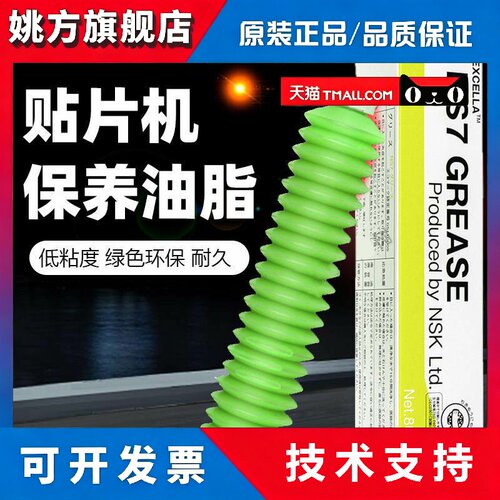 进口NSK NS7润滑脂SMT设备养护润滑油脂NS7富士FUJI机保养油