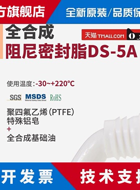全合成阻尼密封脂 DS-5A -30+220℃电感器旋钮转轴缓冲阻尼润滑脂
