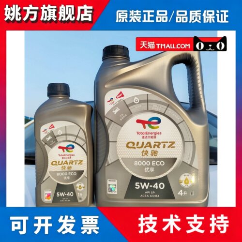 道达尔机油快驰8000/SP全合成汽油机油汽车发动机油5W40/汽机油