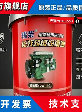 锡柴引擎油10W-40全合成一汽解放货车长效保护发动机四季柴机油