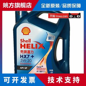 正品壳牌机油全合成5W-30蓝壳HX7蓝喜力5W-30四季通用汽车润滑油