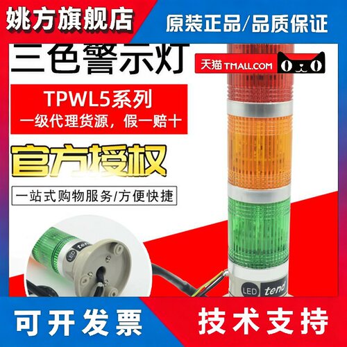 台湾tend天得TPWL5三色警示灯LED积层式TPWL5-L23ROG正品假一赔十
