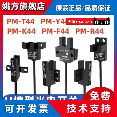 启掘U槽型光电开关PM-T44模组限位传感器PM-Y44 K44 L44 R44 F44P