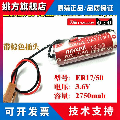 原装Maxell万胜ER17/50 3.6V 通东芝ER17500 PLC工控锂电池带插头