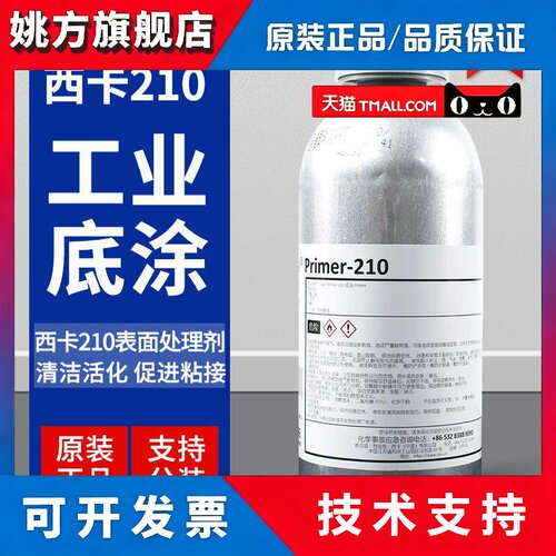 西卡Sika Primer210底涂基面清洁剂底漆粘接促进剂表面处理剂无色