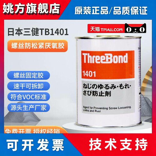 TB1401日本三键胶水 TB1401B/1401C(CV螺丝胶水红色螺纹ThreeBond