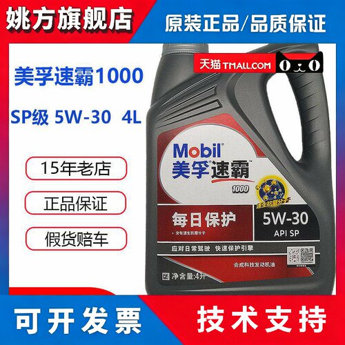 正品美孚机油速霸1000 5W30合成技术汽车引擎润滑油SP级4L