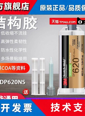 3M DP620NS胶水黑色聚氨酯脂结构胶 棒球棒增韧型金属塑料胶水